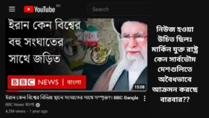বিবিসি’র নিউজ হওয়া উচিত মার্কিন যুক্তরাষ্ট্রের সামরিক আগ্রাসন বিশ্ব রাজনীতির গতিপ্রকৃতি বুঝতে সাধারণ মানুষ এখনও বিবিসি (BBC) বা সিএনএন-এর মতো আন্তর্জাতিক গণমাধ্যমের ওপর অনেকাংশে নির্ভরশীল। কিন্তু এই গণমাধ্যমগুলো কি সবসময় নিরপেক্ষ চিত্র তুলে ধরে? সম্প্রতি বিবিসি বাংলায় প্রকাশিত একটি খবরের শিরোনাম ছিল, “ইরান কেন বিশ্বের বহু সংঘাতের সাথে জড়িত”। এই প্রতিবেদনটি দেখার পর একজন সচেতন নাগরিক হিসেবে মনে প্রশ্ন জাগা স্বাভাবিক—সংবাদ মাধ্যমটির আসল শিরোনাম হওয়া উচিত ছিল: “মার্কিন যুক্তরাষ্ট্র কেন অবৈধভাবে বিভিন্ন সার্বভৌম দেশে আক্রমণ করে?” তথাকথিত গণতন্ত্রের আড়ালে মার্কিন যুক্তরাষ্ট্রের সামরিক আগ্রাসন বিগত কয়েক দশকের বিশ্ব ইতিহাস পর্যালোচনা করলে দেখা যায়, মার্কিন যুক্তরাষ্ট্রের সামরিক আগ্রাসন বিশ্বের বহু দেশের স্থিতিশীলতা নষ্ট করেছে। দ্বিতীয় বিশ্বযুদ্ধের পর থেকে আজ পর্যন্ত যুক্তরাষ্ট্র সরাসরি বা পরোক্ষভাবে বিশ্বের অসংখ্য সার্বভৌম রাষ্ট্রে সামরিক হস্তক্ষেপ করেছে। অধিকাংশ ক্ষেত্রেই তাদের অজুহাত ছিল ‘গণতন্ত্র প্রতিষ্ঠা’ কিংবা ‘মানবাধিকার রক্ষা’। কিন্তু বাস্তব চিত্রটা সম্পূর্ণ ভিন্ন। ২০০৩ সালে ইরাক আক্রমণের কথা আমরা সবাই জানি। মিথ্যা তথ্যের ভিত্তিতে একটি সাজানো যুদ্ধের মাধ্যমে ইরাককে ধ্বংসস্তূপে পরিণত করা হয়েছিল। আজ যদি আমরা লিবিয়া, সিরিয়া বা আফগানিস্তানের দিকে তাকাই, তবে দেখব সেখানে মার্কিন হস্তক্ষেপ কেবল রক্তপাত এবং দীর্ঘস্থায়ী অস্থিতিশীলতাই বয়ে এনেছে। অথচ আন্তর্জাতিক গণমাধ্যমগুলো যখন সংঘাত নিয়ে কথা বলে, তখন তারা এই আগ্রাসনগুলোকে খুব সুকৌশলে ‘শান্তি মিশন’ হিসেবে জাহির করে। আন্তর্জাতিক আইন ও সার্বভৌমত্বের প্রশ্ন জাতিসংঘের সনদ অনুযায়ী প্রতিটি রাষ্ট্রই সমান এবং সার্বভৌম। কিন্তু মার্কিন যুক্তরাষ্ট্রের সামরিক আগ্রাসন বারবার এই আন্তর্জাতিক আইনকে বৃদ্ধাঙ্গুলি দেখিয়েছে। যখন কোনো শক্তিশালী দেশ জাতিসংঘ নিরাপত্তা পরিষদের তোয়াক্কা না করে অন্য দেশে বোমা হামলা চালায়, তখন তাকে ‘অবৈধ’ বলা ছাড়া উপায় নেই। বিবিসি যখন ইরানের ভূমিকা নিয়ে প্রশ্ন তোলে, তখন তারা কি একবারও ভেবে দেখেছে যে মধ্যপ্রাচ্যে অশান্তির মূলে কারা? কেন বছরের পর বছর ধরে একটি নির্দিষ্ট অঞ্চলকে যুদ্ধের ময়দান বানিয়ে রাখা হয়েছে? গণমাধ্যমের উচিত ছিল এটা ব্যাখ্যা করা যে, কিভাবে পশ্চিমা শক্তির হস্তক্ষেপ একটি অঞ্চলের স্বাভাবিক রাজনৈতিক প্রক্রিয়াকে বাধাগ্রস্ত করে এবং চরমপন্থা সৃষ্টিতে সহায়তা করে। গণমাধ্যমের নৈতিকতা ও দ্বিমুখী নীতি সাংবাদিকতার মূল মন্ত্র হওয়া উচিত ক্ষমতাকে প্রশ্ন করা। কিন্তু বিবিসি-র মতো প্রভাবশালী সংবাদ মাধ্যমগুলো যখন কেবল ইরান বা রাশিয়ার মতো দেশগুলোর কর্মকাণ্ডকে ‘সংঘাত’ হিসেবে চিহ্নিত করে এবং মার্কিন যুক্তরাষ্ট্রের আক্রমণাত্মক পদক্ষেপগুলো এড়িয়ে যায়, তখন তাদের নিরপেক্ষতা নিয়ে প্রশ্ন ওঠে। বিশ্বের সাধারণ মানুষ আজ বুঝতে পারছে যে, বৈশ্বিক সংঘাতের জন্য কেবল একটি বা দুটি দেশ দায়ী নয়। বরং বড় শক্তিগুলোর প্রভাব বিস্তারের লড়াই এবং মার্কিন যুক্তরাষ্ট্রের সামরিক আগ্রাসন-ই অধিকাংশ সংঘাতের মূল কারণ। বিবিসি-র উচিত ছিল তাদের প্রতিবেদনে ভারসাম্য বজায় রাখা এবং পশ্চিমা দেশগুলোর বিতর্কিত ভূমিকা নিয়ে সাহসের সাথে প্রতিবেদন করা। উপসংহার পরিশেষে বলতে চাই, বিশ্ব শান্তি কেবল আলোচনার টেবিলে আসবে না যদি না প্রভাবশালী দেশগুলো অন্যের সার্বভৌমত্বকে শ্রদ্ধা করতে শেখে। মার্কিন যুক্তরাষ্ট্রের সামরিক আগ্রাসন এবং এর ফলে সৃষ্ট মানবিক বিপর্যয় নিয়ে বিশ্বজুড়ে আরও আলোচনা হওয়া প্রয়োজন। গণমাধ্যম যদি কেবল একপাক্ষিক প্রোপাগান্ডা চালায়, তবে তারা সত্য আড়াল করার অপরাধে অপরাধী হবে। আমাদের দাবি স্পষ্ট—সংবাদ হওয়া উচিত নিরপেক্ষ, যেখানে অপরাধীকে অপরাধী হিসেবেই চিহ্নিত করা হবে, সে যত শক্তিশালীই হোক না কেন।